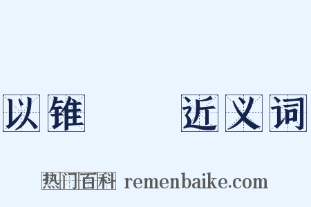 以锥飡壸近义词是什么意思的图片